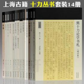 十力丛书套装（全14册）十力语要存斋随笔新唯识论十力语要初续乾坤衍体用论原儒中国历史讲话佛家名相通释等熊十力著