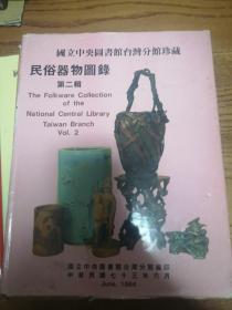 国立中央图书馆台湾分馆珍藏民俗器物图鉴