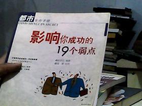 影响你成功的19个弱点——都市生存手册