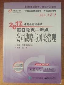 东奥会计在线 轻松过关2 2017年注册会计师考试教材辅导 每日攻克一考点：公司战略与风险管理