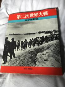 《第二次世界大战 太平洋战编》 昭和45年（1970年）每日新闻社 大量图片（包快递）