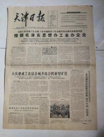 天津日报:1966.4.3，1一4版全，九品以上