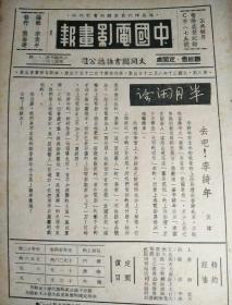 中国电影画报(第八期)1941年6月出版
缺封面