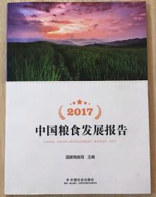 2017中国粮食发展报告 （附光盘）全新正版