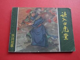 连环画水浒故事《误入白虎堂》名家颜梅华作品 ，79年1版1印