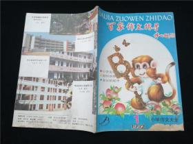 百家作文指导1992.1