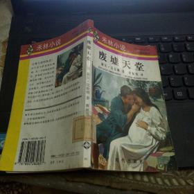 廢墟天堂