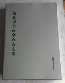 （葛介屏书画金石诗文集）精装函套由安徽美术出版社出版