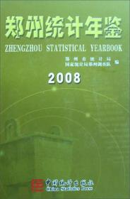 郑州统计年鉴 2008