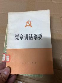 党章讲话纲要