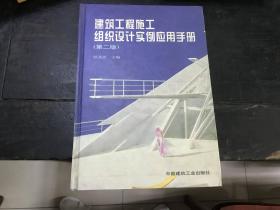 建筑工程施工—组织设计实例应用手册（第二版）