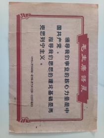 毛主席语录片一张