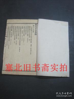 民国九年中华书局排印线装竹纸32开本-曾文正公奏稿 17---20卷一册 20*13.4CM