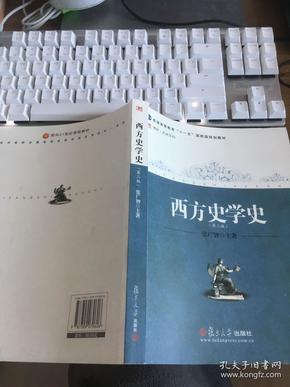 西方史学史