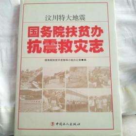 汶川特大地震国务院扶贫办抗震救灾志