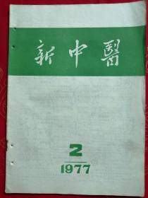 新中医（1977-2）