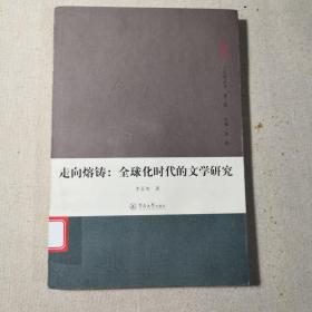 走向熔鑄：全球化時代的文學研究（人文學叢書·第二輯）