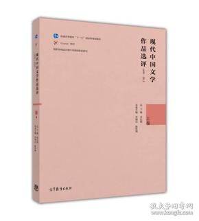 现在中国文学作品选评（上卷）1898--2013