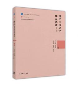 现代中国文学作品选评1898—2013上卷 乔以钢高等教育出版社