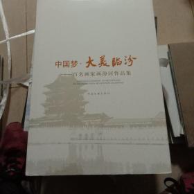 中国梦·大美临汾  百名画家画汾河作品集