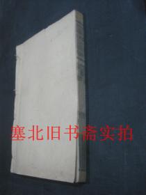 民国九年中华书局排印线装竹纸32开本-曾文正公奏稿 17---20卷一册 20*13.4CM