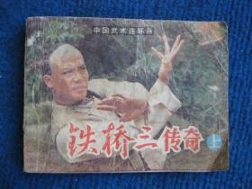 【电视连环画册】铁桥三传奇（上）