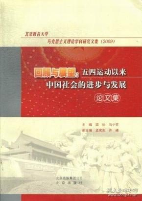 回顾与展望:五四运动以来中国社会的进步与发展论文集北京联合大学马克思主义理论学科研究文集：29