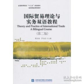 国际贸易理论与实务双语教程(第二版)