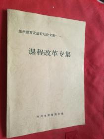 兰州教育发展论坛论文集∽课程改革专集