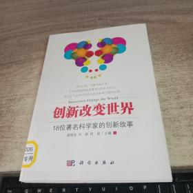 创新改变世界：18位著名科学家的创新故事