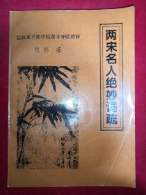 两宋名人绝妙词疏 16开