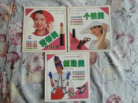 女性创造青春个性美丛书：个性美+ 创造美+ 青春美共3本/1991/一版一印 /品优未阅