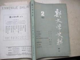 新文学史料   1981年第二期