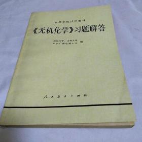 无机化学习题解答(馆藏全新)