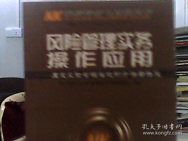 风险管理实务操作应用：厘定风险管理落地的方法与路径