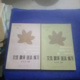 文选翻译语法练习