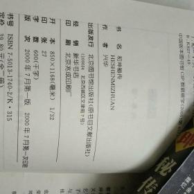 和珅秘传(上下)