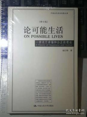 论可能生活：一种关于幸福和公正的理论（修订版）