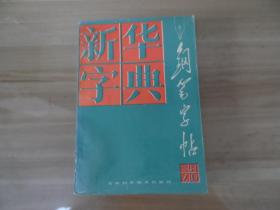 新华字典钢笔字帖.