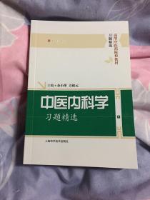 中医内科学习题精选(高等中医药院校教材习题精选)