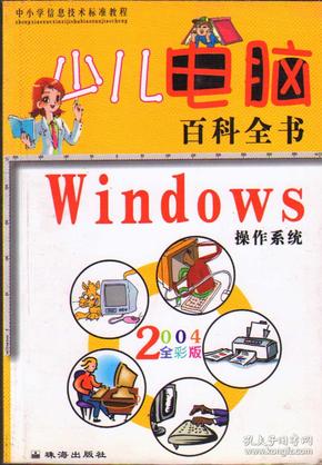 少儿电脑百科全书・Windows操作系统2004全彩版