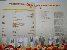 平武县庆祝新中国成立60周年五彩平武十月颂歌大型广场文艺演出节目单(平装大16开