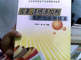 皮革　造纸添加剂生产与应用技术——工业添加剂生产与应用技术丛书