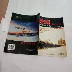 东线1941-1945：莫斯科保卫战