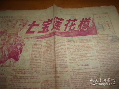 广西群众文艺 故事选页 -无编号 估计为创刊号--对开4版全--为80年代早期市井通俗文学繁荣及武侠小说热潮中产物,也是后来所谓清除精神污染的原因之一,均为当代文学史社会史一斑--品以图为准