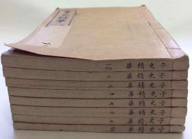 品好：白纸线装精印【子史精华】160卷八册一套全