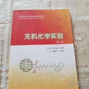 无机化学实验/21世纪高等院校化学实验教学改革示范教材