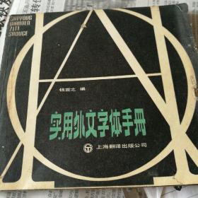 实用外文字体手册