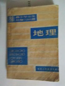 1981年高中毕业生地理总复习纲要