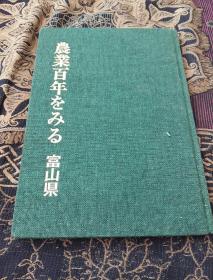 农业百年 （日文版）请参图谢谢